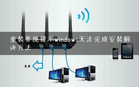 重装系统提示windows无法完成安装解决方法