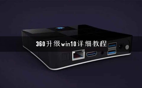 360升级win10详细教程