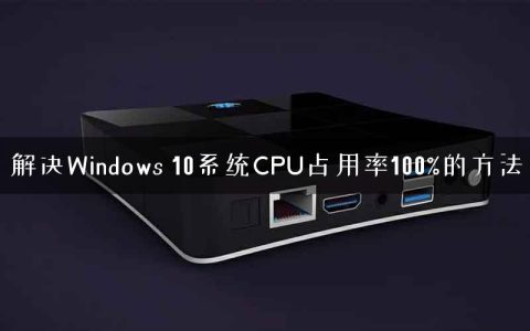 解决Windows 10系统CPU占用率100%的方法