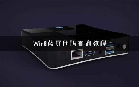 Win8蓝屏代码查询教程