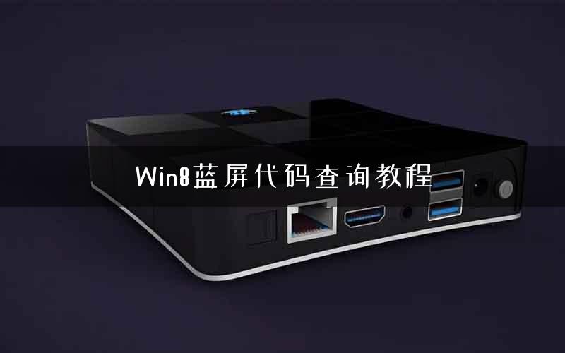 Win8蓝屏代码查询教程