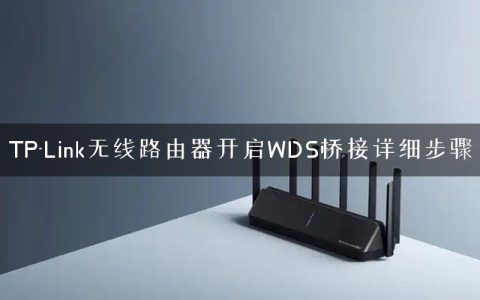 TP-Link无线路由器开启WDS桥接详细步骤