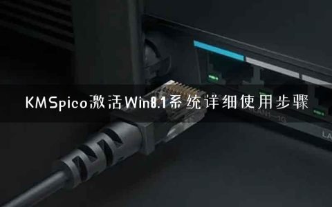 KMSpico激活Win8.1系统详细使用步骤