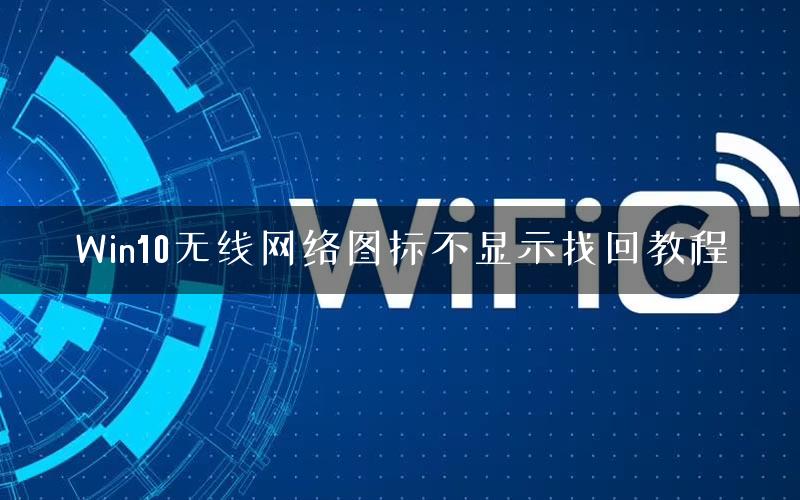 Win10无线网络图标不显示找回教程