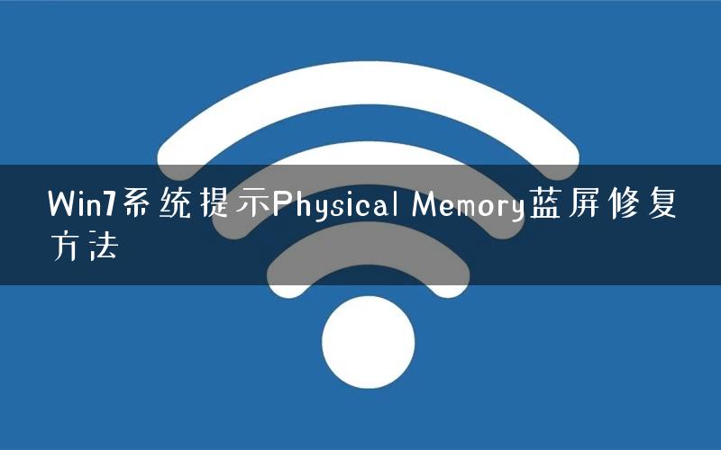 Win7系统提示Physical Memory蓝屏修复方法