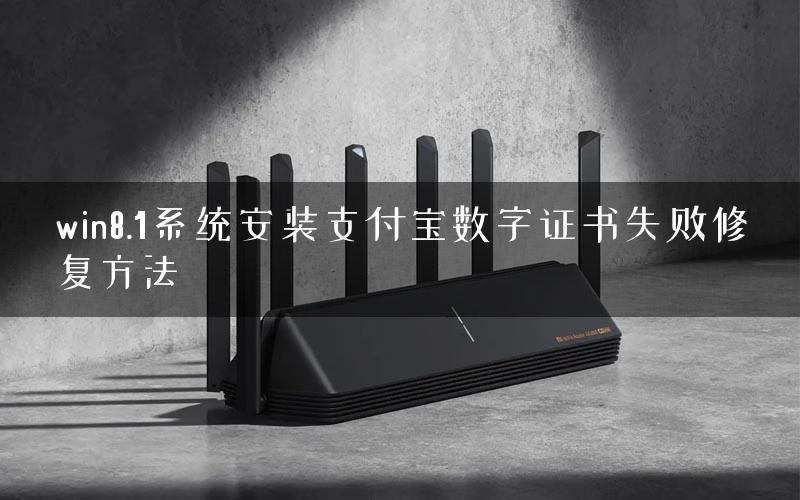 win8.1系统安装支付宝数字证书失败修复方法