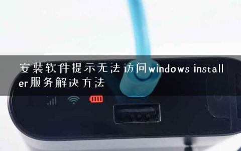 安装软件提示无法访问windows installer服务解决方法