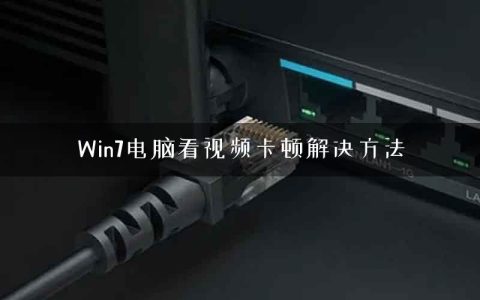 Win7电脑看视频卡顿解决方法