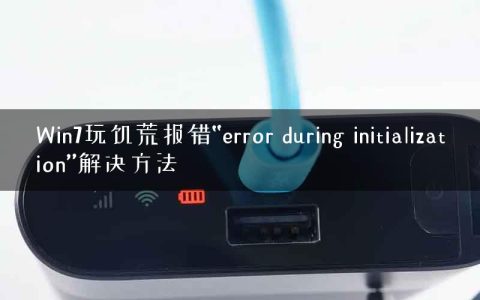 Win7玩饥荒报错“error during initialization”解决方法