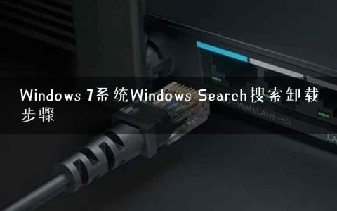 Windows 7系统Windows Search搜索卸载步骤