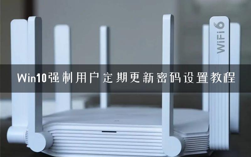 Win10强制用户定期更新密码设置教程