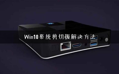 Win10系统剪切板解决方法