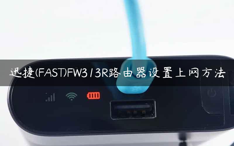 迅捷(FAST)FW313R路由器设置上网方法