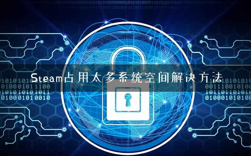 Steam占用太多系统空间解决方法