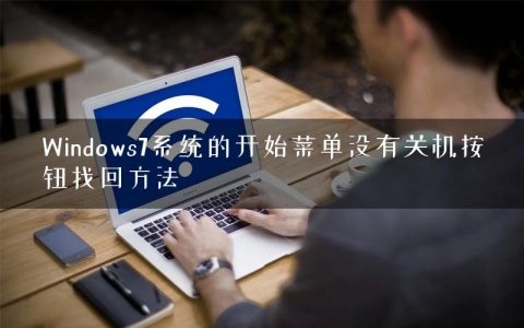 Windows7系统的开始菜单没有关机按钮找回方法