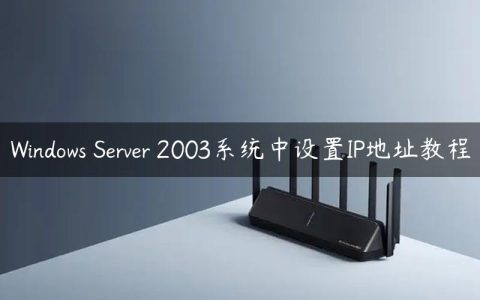 Windows Server 2003系统中设置IP地址教程