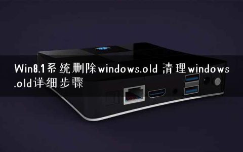 Win8.1系统删除windows.old 清理windows.old详细步骤