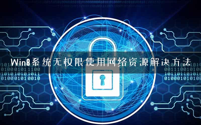 Win8系统无权限使用网络资源解决方法