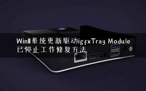 Win8系统更新驱动igfxTray Module已停止工作修复方法