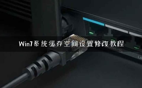 Win7系统缓存空间设置修改教程
