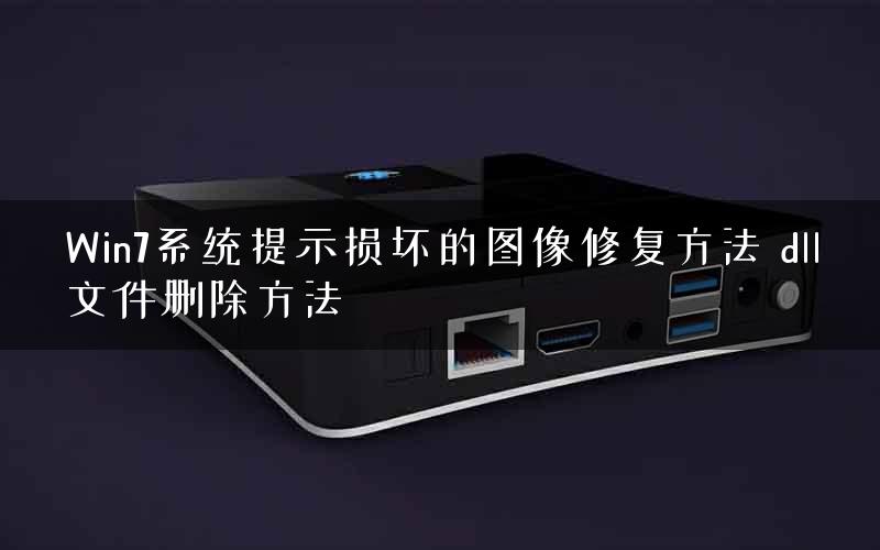 Win7系统提示损坏的图像修复方法 dll文件删除方法