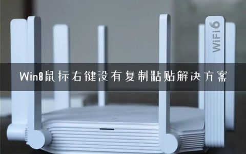 Win8鼠标右键没有复制粘贴解决方案