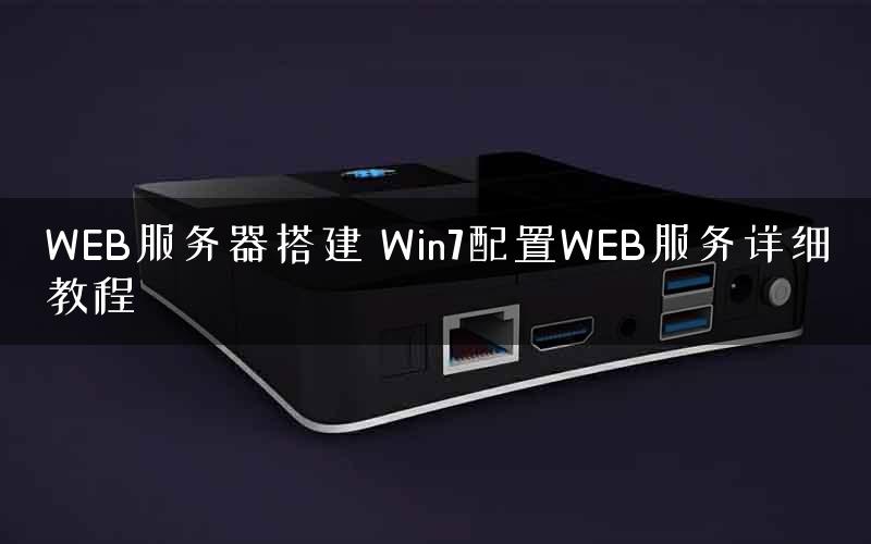 WEB服务器搭建 Win7配置WEB服务详细教程 WEB服务器搭建 Win7配置WEB服务详细教程