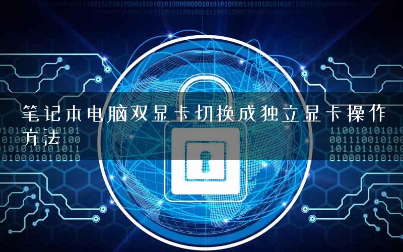 笔记本电脑双显卡切换成独立显卡操作方法
