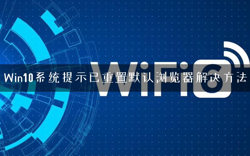 Win10系统提示已重置默认浏览器解决方法