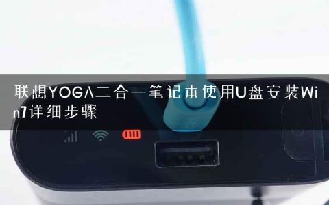 联想YOGA二合一笔记本使用U盘安装Win7详细步骤