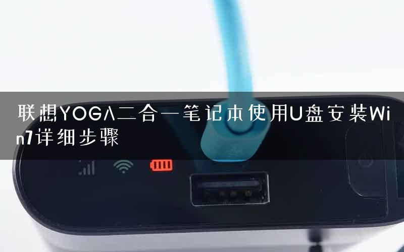 联想YOGA二合一笔记本使用U盘安装Win7详细步骤
