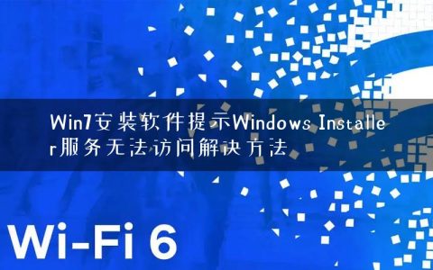 Win7安装软件提示Windows Installer服务无法访问解决方法