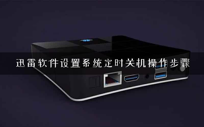 迅雷软件设置系统定时关机操作步骤