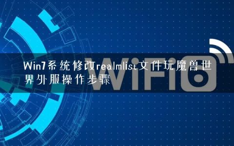 Win7系统修改realmlist文件玩魔兽世界外服操作步骤
