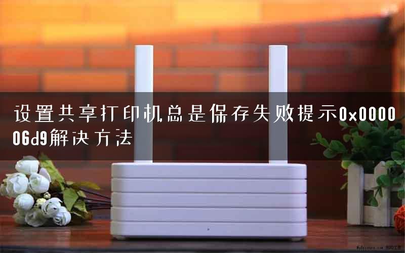 设置共享打印机总是保存失败提示0x000006d9解决方法 设置共享打印机总是保存失败提示0x000006d9解决方法