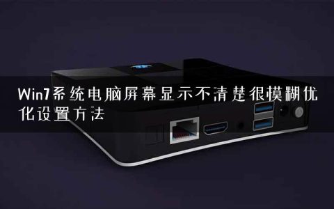 Win7系统电脑屏幕显示不清楚很模糊优化设置方法