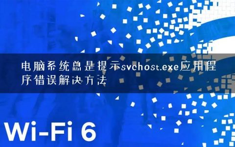 电脑系统总是提示svchost.exe应用程序错误解决方法