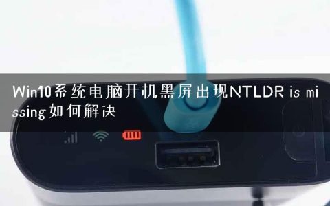 Win10系统电脑开机黑屏出现NTLDR is missing如何解决