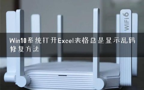 Win10系统打开Excel表格总是显示乱码修复方法