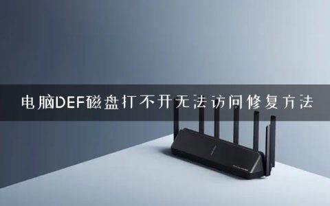 电脑DEF磁盘打不开无法访问修复方法