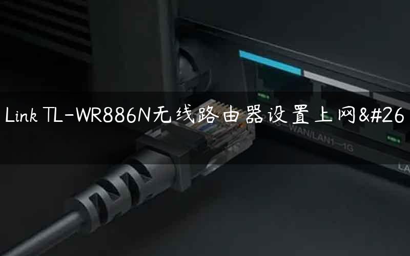 TP-Link TL-WR886N无线路由器设置上网方法
