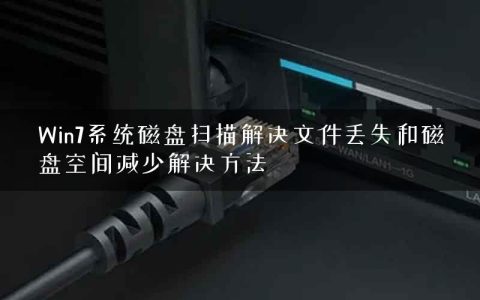 Win7系统磁盘扫描解决文件丢失和磁盘空间减少解决方法