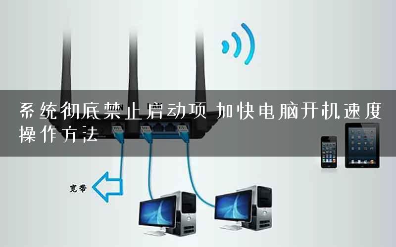 系统彻底禁止启动项 加快电脑开机速度操作方法