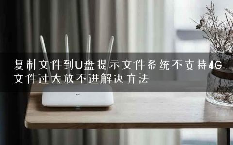 复制文件到U盘提示文件系统不支持4G文件过大放不进解决方法