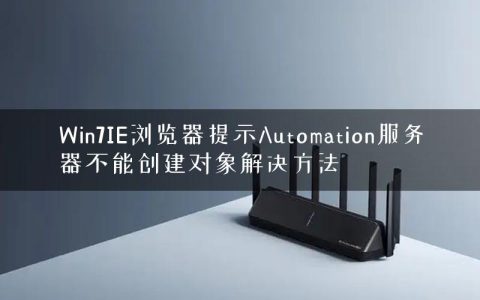 Win7IE浏览器提示Automation服务器不能创建对象解决方法