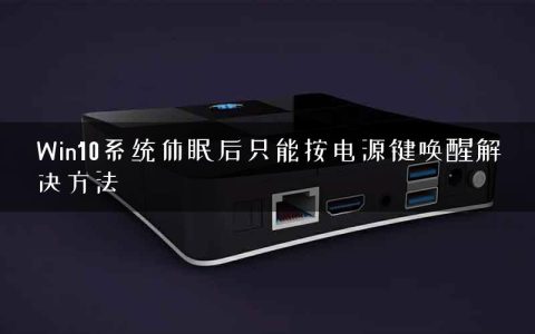 Win10系统休眠后只能按电源键唤醒解决方法