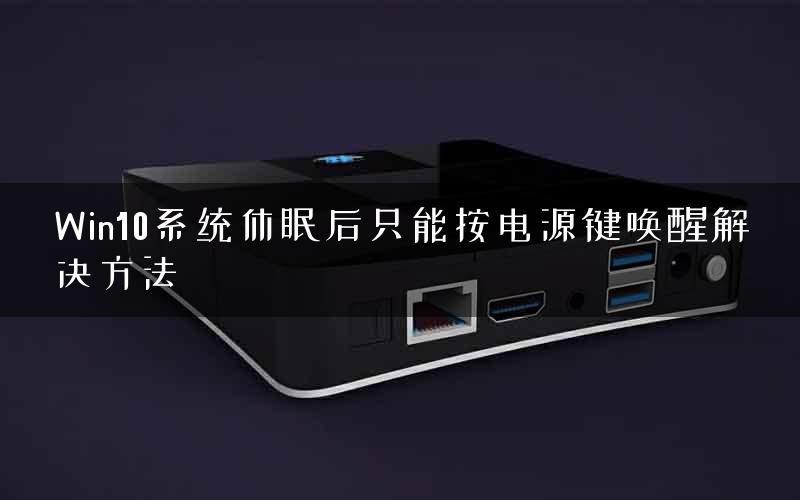 Win10系统休眠后只能按电源键唤醒解决方法