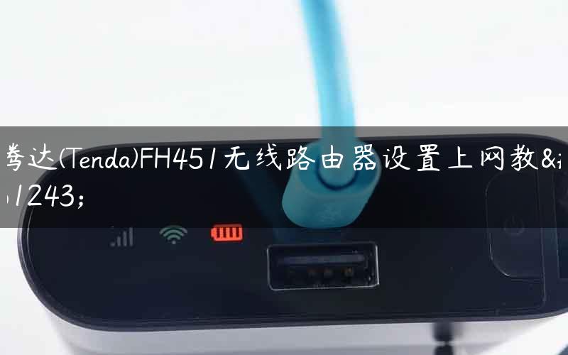 腾达(Tenda)FH451无线路由器设置上网教程