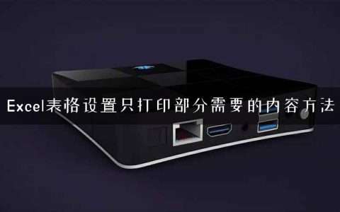 Excel表格设置只打印部分需要的内容方法