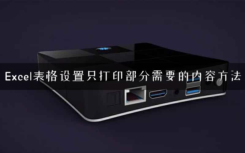 Excel表格设置只打印部分需要的内容方法